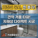 우리종합상사 | [홍성/예산 화장실 공사] 견적 거품 싹 뺀 찐 후기! 자재상에서 다이렉트로 시공하는 '거성종합상사'