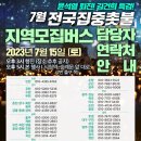 7월 전국집중촛불 및 지역버스 모집 안내 이미지