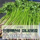 인흥식당 | 대구 달성 미나리 농가 직거래 │ 미나리 후레이크 미나리차 솔직후기