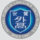 안양외국어고등학교 이미지