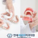 새로이치과교정과치과의원 이미지