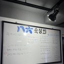 팔육숙성회