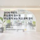 생각과표현국어학원 | 2026 하반기 편입 토익 점수 및 편입 토익 보는 학교 완벽 정리, 수강생 성과 안내