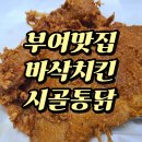 찜닭예찬 | (부여맛집) 최고의 치킨과 삼계탕! 부여 시골통닭