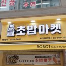 로봇초밥마켓 과천래미안점 이미지