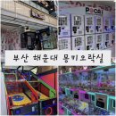 통키오락실 해운대점 이미지