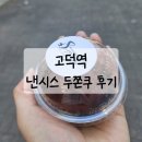 차차커피코강동경희대 | (카페투어 #11) 고덕역 낸시스 두쫀쿠(굽낭, 달래디저트랑 비교)