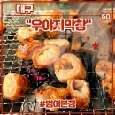소3-120 | 대구 3대 막창맛집 <우야지막창 범어본점> 후기 (범어동막창 소갈비살 수성구맛집 점심이벤트 국수5000원)