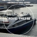 (주)한국타이어 포항총판 | [공지] [대마도여행]씨플라워호 타고 대마도 1박2일 자유여행! - by 범서여행사-