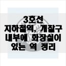오금(3)역(개찰구 안) 이미지