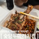 숯양두마리치킨 송정점 | 신흥역맛집 담백한 숯불치킨맛집 &#34;숯양두마리치킨 성남점&#34;포장후기