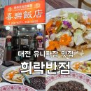 대전 짜장면 맛집 선화동 중국집 희락반점