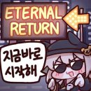 유성종합기획 | [이터널 리턴] 3주년 페스티벌 / 마스터즈 시즌 11 파이널&KEL 서킷2 후기 1일차