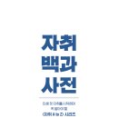 자취백과사전 만든 유튜버 자취남 이미지