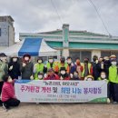 한경농가주부모임영농조합법인 | 한경농협농가주부모임, 농업인 주거 환경 개선 봉사실시 [2023.11.12 일]