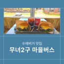 고군산군도 무녀도: 평일 드라이브 &amp; &#39;무녀2구 마을버스&#39; 수제버거 후기!