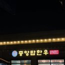 첨단산업2로 | [서충주맛집] 첨단 중앙탑한우 본점 내돈내산 방문 후기
