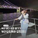 팀 051 | 부산요트투어 7시 야경 폭죽놀이 요트051 후기 가격 아이랑여행코스