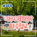 향교말길 | 파주 문화재! 파주향교 겹벚꽃 구경까지 덤으로