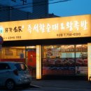 유가명가즉석찰순대&왕족발 이미지