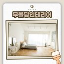 훈인테리어 이미지