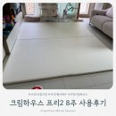 지280 | [육아용품] 청소 편한 아기매트 추천 8주 실사용 크림하우스 프리2 더블크림 280 후기