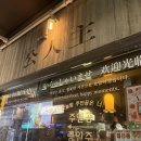 공인주 | 부산 서면 안주맛집 공인주 꽃게구이 웨이팅 후기 또간집 서면 술집