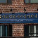 세검정연세가정의학과의원 네이버블로그
