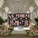 SY빌딩 | [하객후기] 수원 영통 SY 컨벤션 웨딩홀 플레르홀 하객후기, 주차정보, ATM 위치