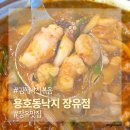 용호동낙지 | 김해 장유 삼문동 한식 맛집 용호동낙지볶음 낙곱새 후기