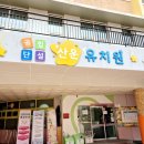배곧유치원(배곧초병설유치원) 이미지