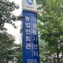 농업인회관(자원봉사센터) 이미지