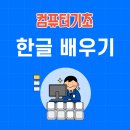 컴퓨터 기초&한글 | [컴퓨터기초]한글 배우기
