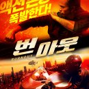 에이펙스 복싱클럽 | 영화 번 아웃 결말 줄거리 후기 정보 Burn Out 2021 번아웃 Fast Vengeance
