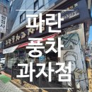 파란풍차과자점