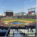 대전 아이와 가볼만한곳 한화생명볼파크 첫 직관 후기! 주차부터 먹거리, 형지샵, 응원석 꿀팁까지