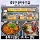 중화수경공원 옆 | 중화역 맛집 중화호반닭갈비막국수 본점 장단점이 극명했었던 중랑구 닭갈비 내돈내산 솔직후기
