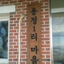 용정1리 마을회관 이미지