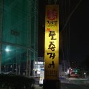 토종참숯불구이 이미지