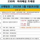 5월(첫째주) - 제230차 "서산 아라메길 4-1코스" 트레킹 이미지