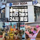 평택고덕꽃집꽃보다그대가 | 평택고덕꽃집 24시 꽃집 꽃보다그대가(평택고덕에듀점)