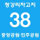 중앙경동메르빌아파트경로당 | 부산 버스 38 (청강리공영차고지 ↔ 중앙공원·민주공원)