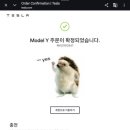 2020-309 | 테슬라 신제품 모델YL 출시 첫날 빠르게 구매 계약한 후기