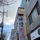 대궁한우구이 이미지