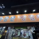 금강산왕갈비 이미지