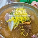 원산 | 청주 맛집 원산냉면 주차 포장 웨이팅까지 솔직 후기