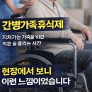 잠시라도 | 간병가족 휴식제 현실 후기, 잠시라도 쉬어서 좋다는 이유