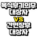 복식부기의무자와 간편장부대상자의 차이점에 대해 알아보자