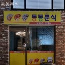 동동분식