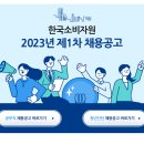 [한국소비자원] 2023년 제1차 채용공고(~4.13) 이미지